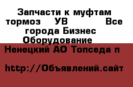 Запчасти к муфтам-тормоз    УВ - 3144. - Все города Бизнес » Оборудование   . Ненецкий АО,Топседа п.